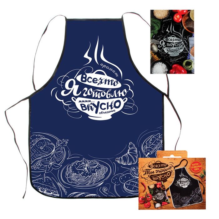 Фартук и кулинарная книга "Всё, что я готовлю, вкусно"