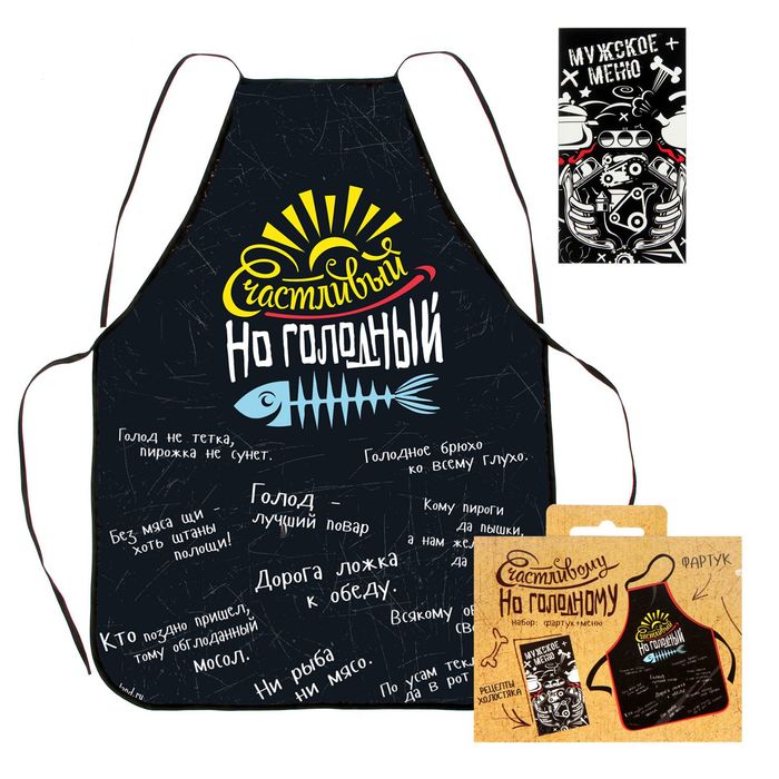 Фартук и брошюра "Счастливый, но голодный"