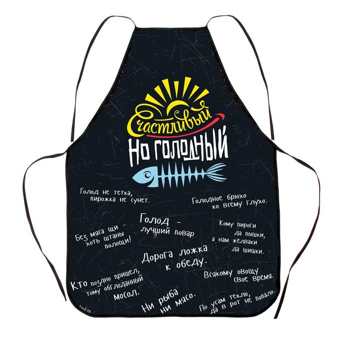 Фартук и брошюра "Счастливый, но голодный"