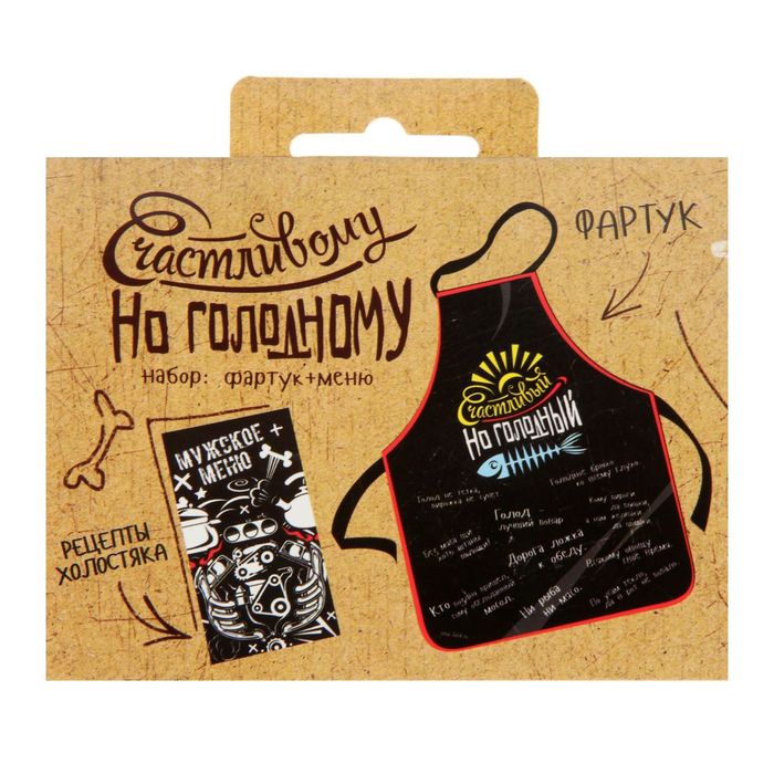 Фартук и брошюра "Счастливый, но голодный"