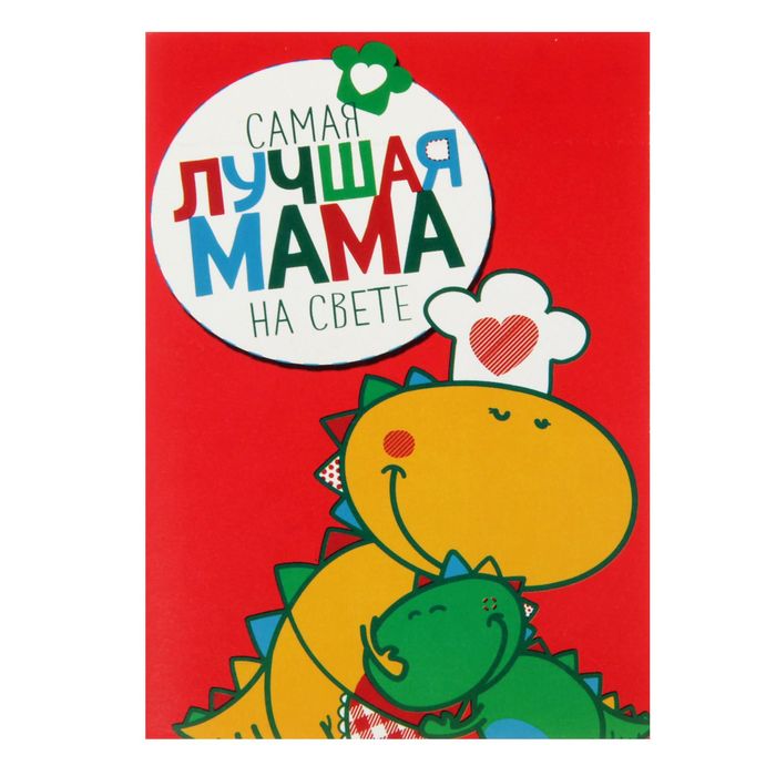 Фартук и открытка "Набор для лучшей мамы"