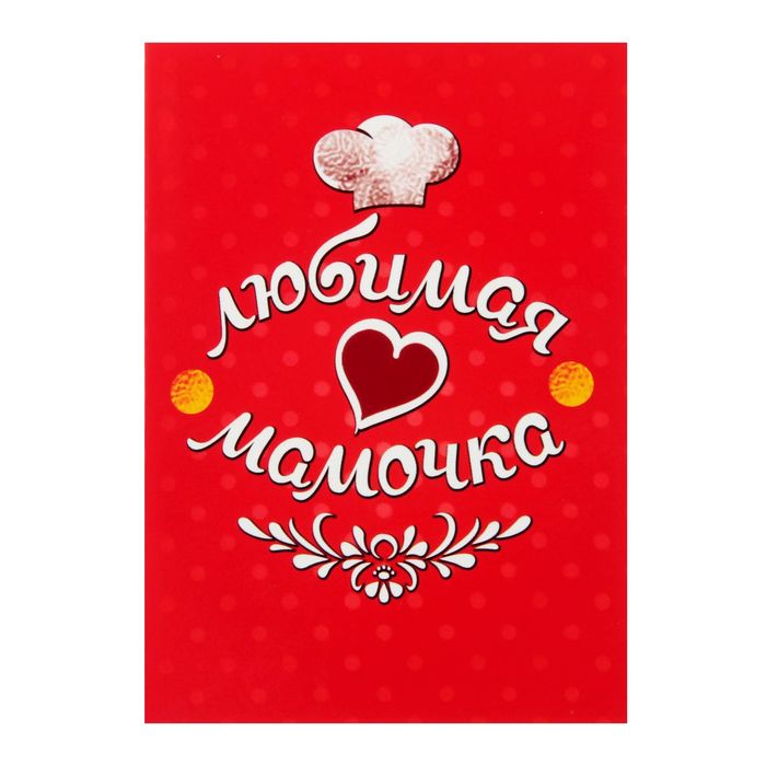 Фартук и открытка "Набор для любимой мамочки"