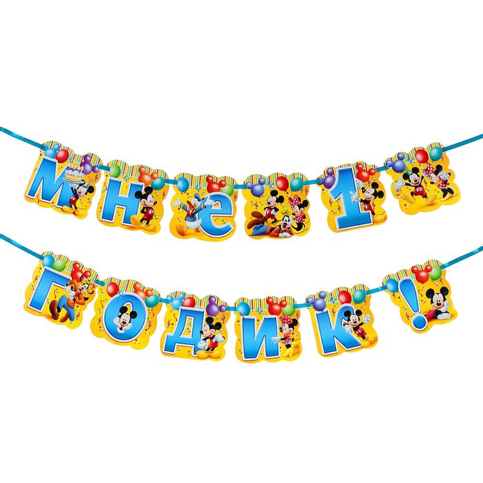 Гирлянда на ленте "Мне 1 годик!", Микки Маус и друзья