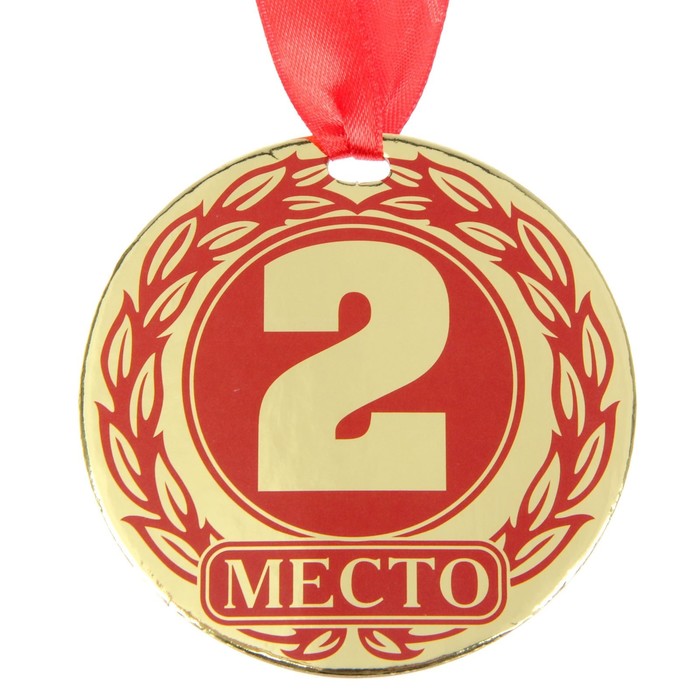 Медаль "2 место"