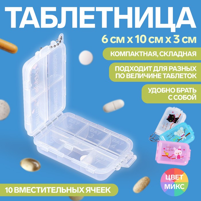 Таблетница с цепочкой, 10 × 6 × 3 см, 10 секций, цвет МИКС таблетница keep health с цепочкой d 8 × 2 см 6 секций цвет микс
