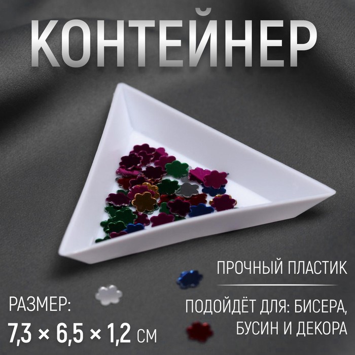 

Контейнер для бисера, 7,3 × 6,5 × 1,2 см, цвет белый