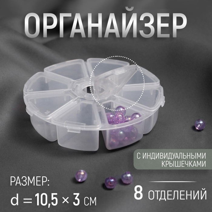 Органайзер для декора, 8 отделений, d = 10,5 × 3 см, цвет МИКС