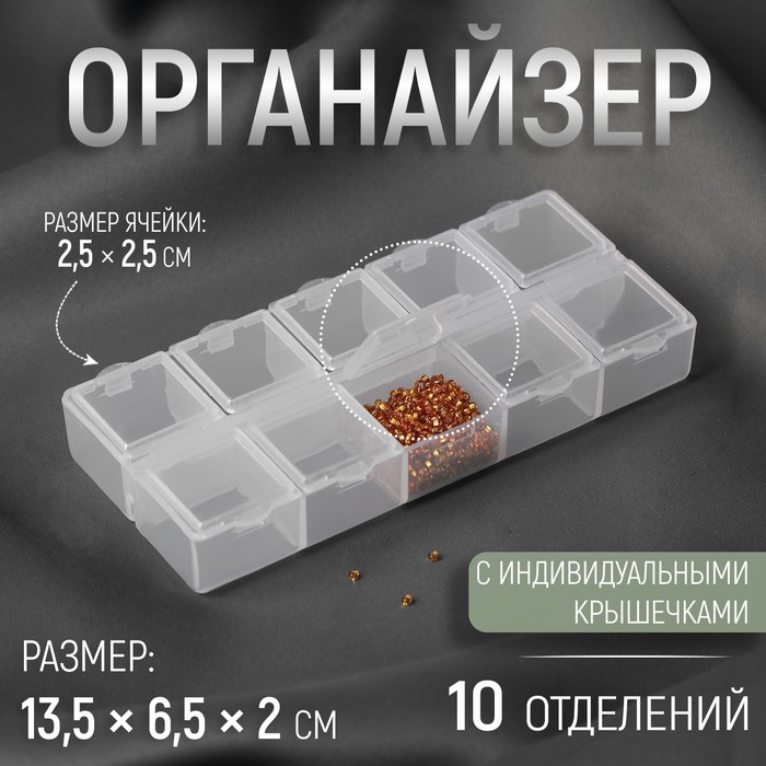 Органайзер для декора, 10 отделений, 13,5 × 6 × 2 см, цвет МИКС