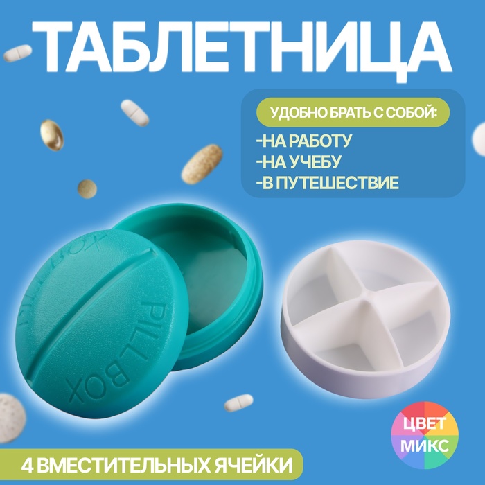 цена Таблетница «Pill Box», 4 секции, цвет МИКС