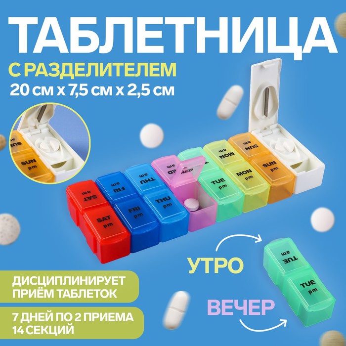 Таблетница-органайзер «Неделька», с таблеторезкой, утро/вечер, 7 контейнеров по 2 секции, разноцветная