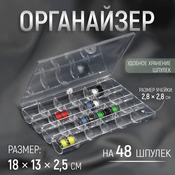 Органайзер для ниток, на 48 шпулек, 18 × 13 × 2,5 см, цвет прозрачный органайзер для ниток цвет прозрачный