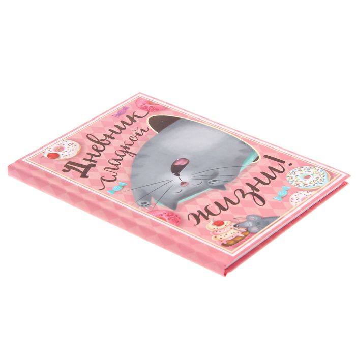 Блокнот в твердой обложке "Дневник сладкой жизни", 40 листов