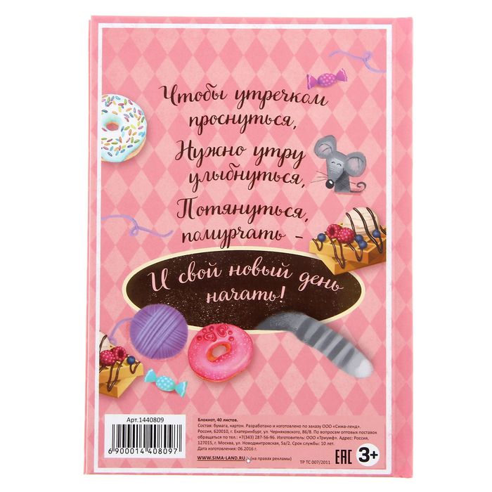 Блокнот в твердой обложке "Дневник сладкой жизни", 40 листов