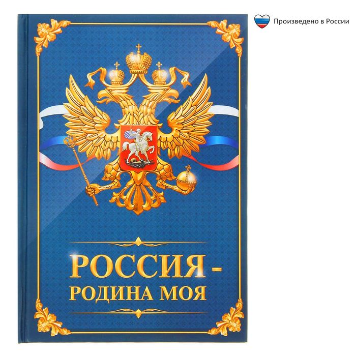 Блокнот в твердой обложке "Россия - родина моя", 40 листов