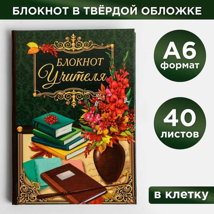 Блокнот в твердой обложке «Блокнот Учителя», 40 листов блокнот отрывной 500 евро в жесткой обложке