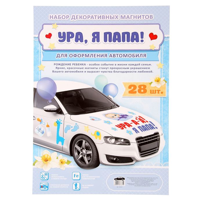 Набор магнитов на авто "Ура-а-а! Я папа!"