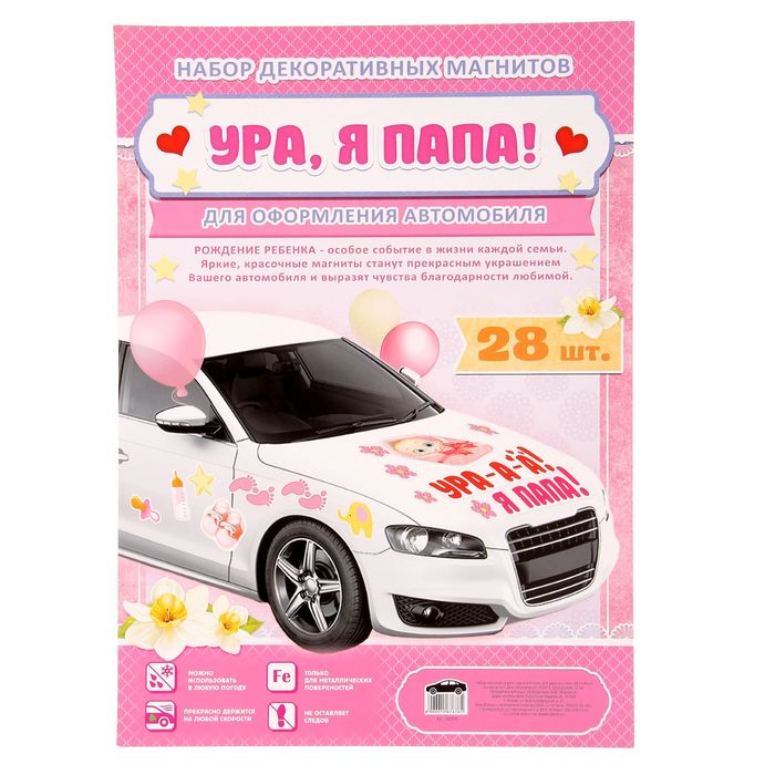 Набор магнитов на авто "Ура-а-а! Я папа!"
