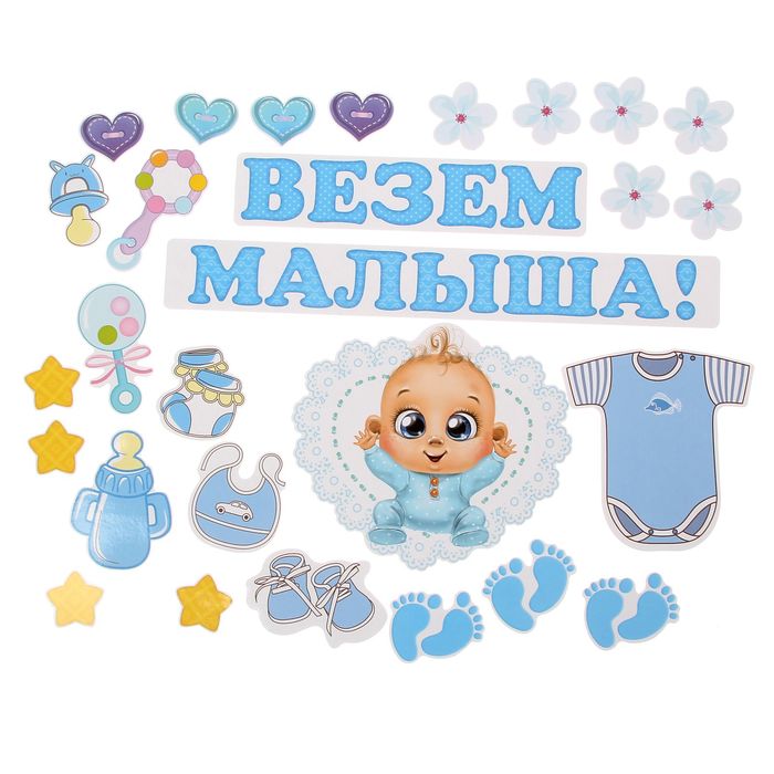 Набор магнитов на авто "Везем малыша!"