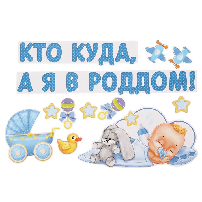 Набор магнитов на авто "Кто куда, а я в роддом!