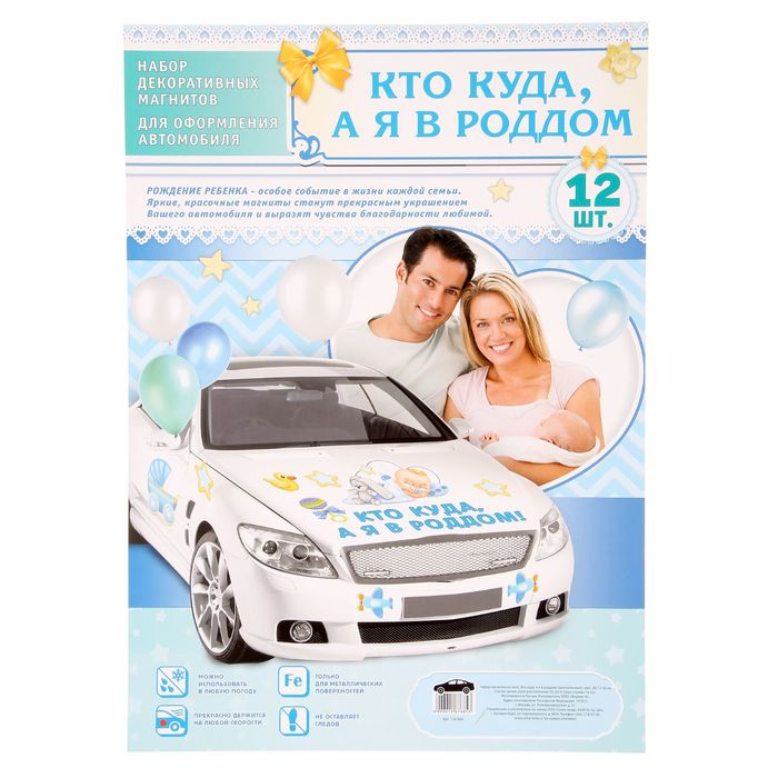 Набор магнитов на авто "Кто куда, а я в роддом!