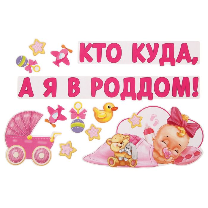Набор магнитов на авто "Кто куда, а я в роддом!