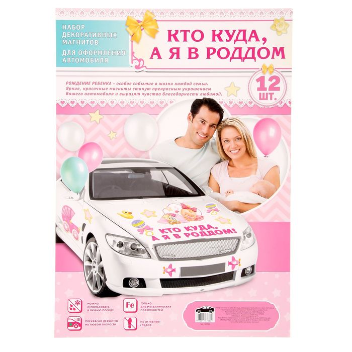 Набор магнитов на авто "Кто куда, а я в роддом!