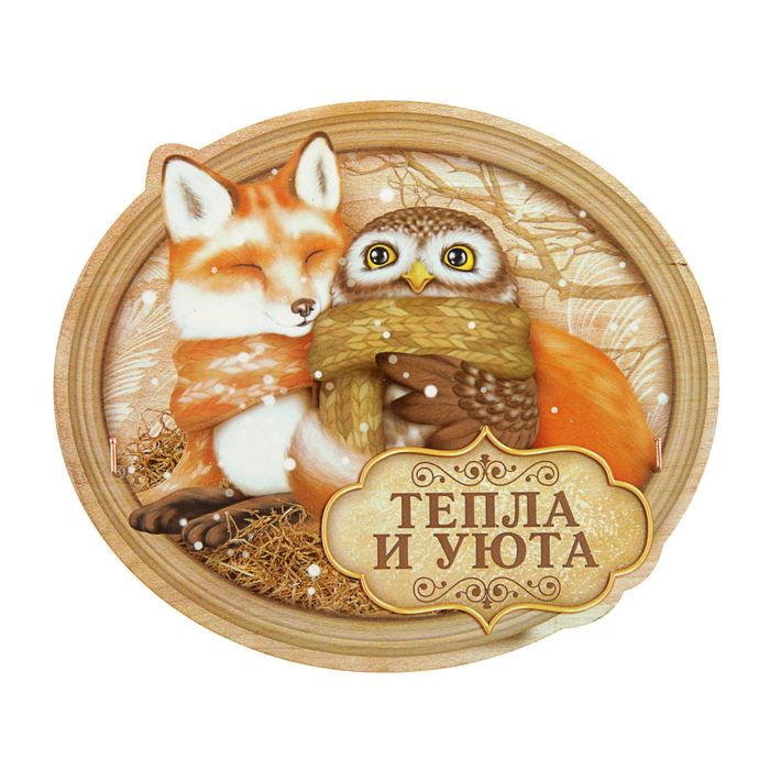 Ключница деревянная "Тепла и уюта"