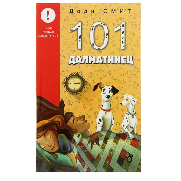 Лучшие книги детства "101 Далматинец". Автор: Смит Д.