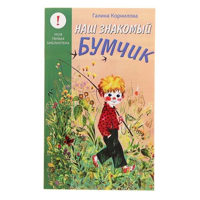Лучшие книги детства "Наш знакомый Бумчик". Автор: Корнилова Г.