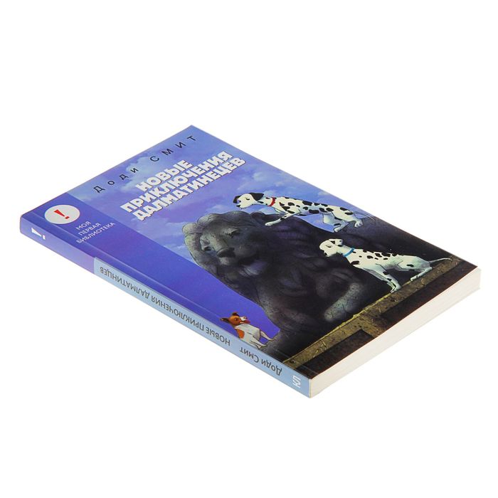 Лучшие книги детства "Новые приключения Далматинцев". Автор: Смит Д.