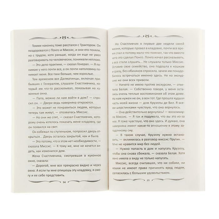 Лучшие книги детства "Новые приключения Далматинцев". Автор: Смит Д.