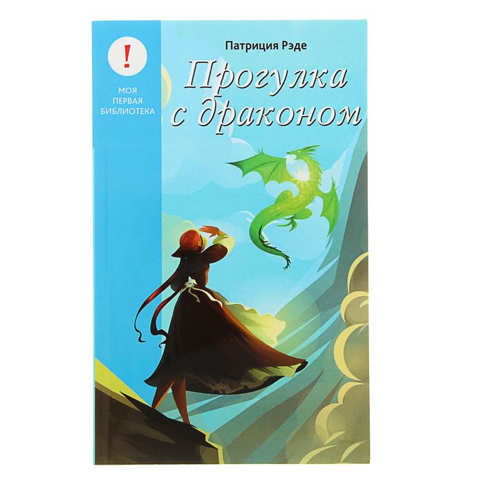Лучшие книги детства "Прогулка с драконом". Автор: Рэде П.