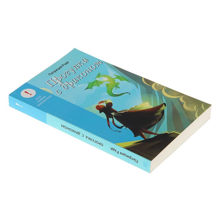 Лучшие книги детства "Прогулка с драконом". Автор: Рэде П.