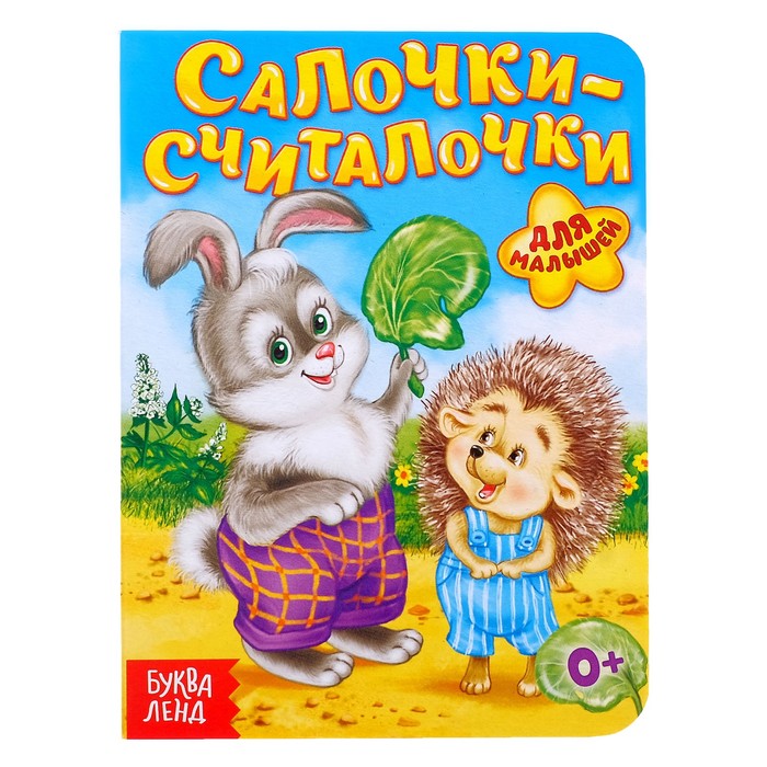 Книга картонная "Салочки-считалочки", 10 стр