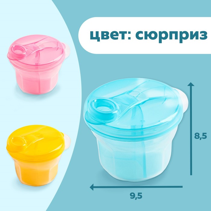 Контейнер пищевой для хранения детского питания, дозатор 3 секции, от 0 мес., цвета МИКС
