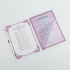 Папка для свидетельства о заключении брака «Пурпурная свадьба», А4 от Сима-ленд