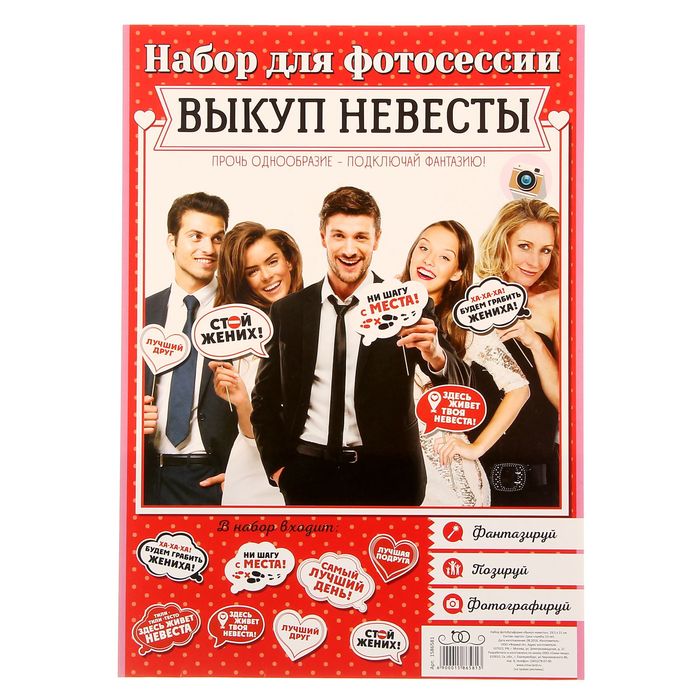 Набор для фотосессии "Выкуп невесты"