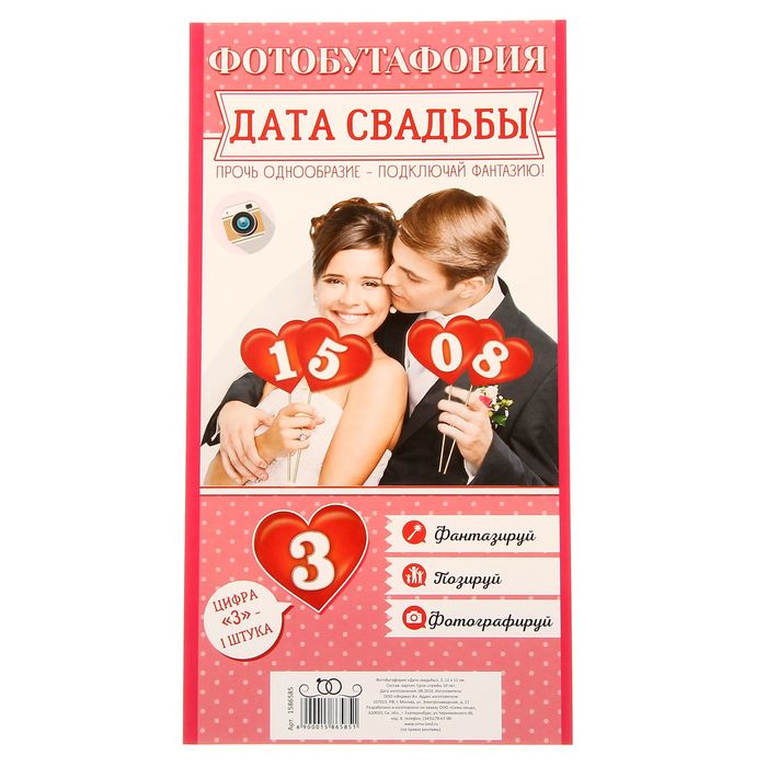 Фотобутафория "Дата свадьбы"