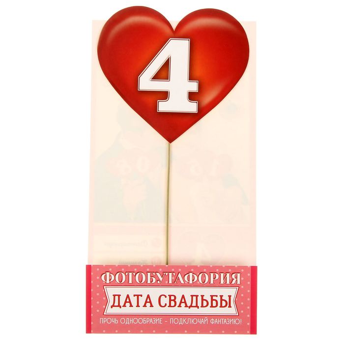 Фотобутафория "Дата свадьбы"