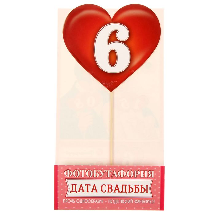 Фотобутафория "Дата свадьбы"