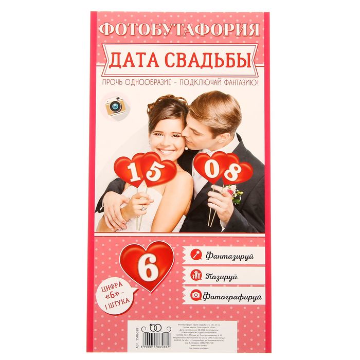 Фотобутафория "Дата свадьбы"