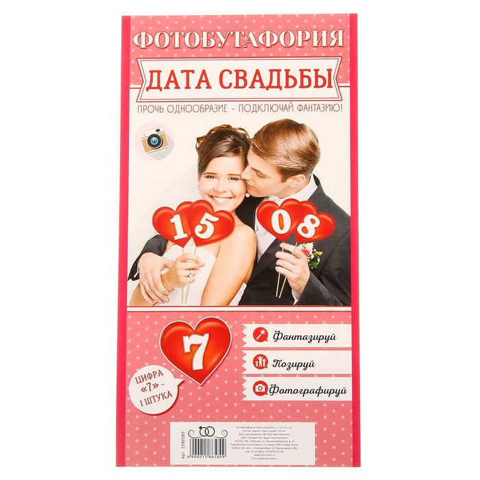 Фотобутафория "Дата свадьбы"