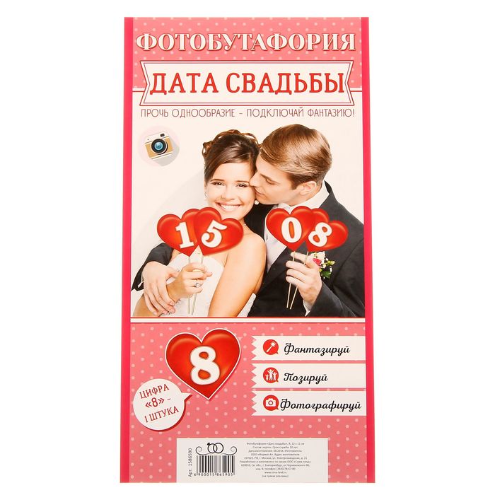 Фотобутафория "Дата свадьбы"