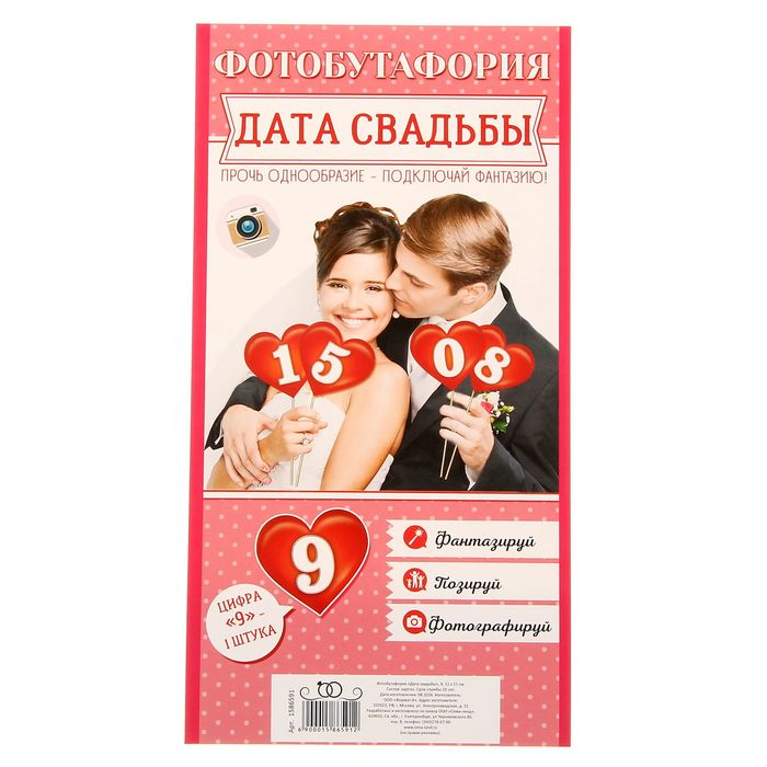 Фотобутафория "Дата свадьбы"