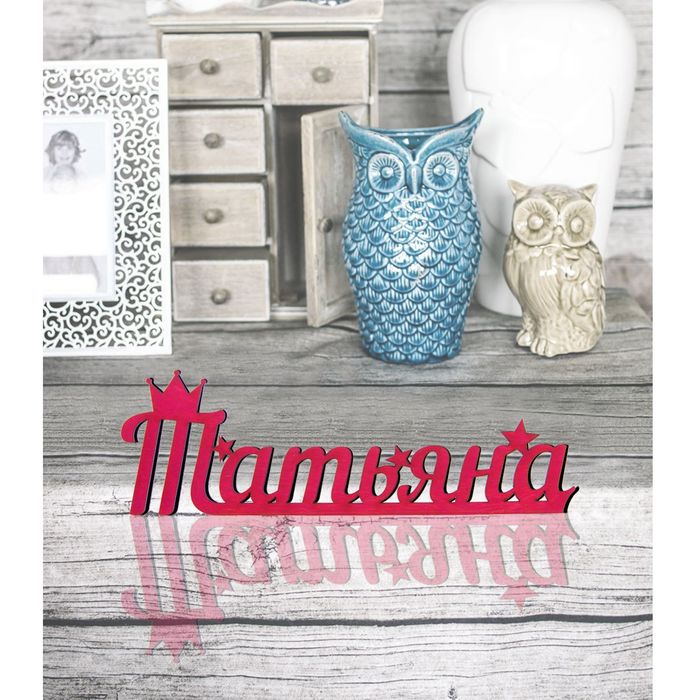 Деревянное имя &quot;Татьяна&quot;