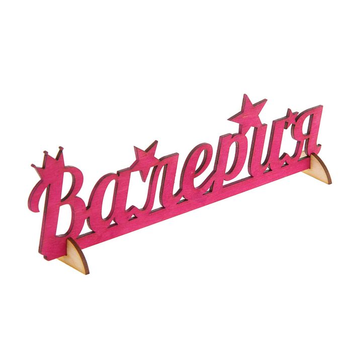 Деревянное имя "Валерия"