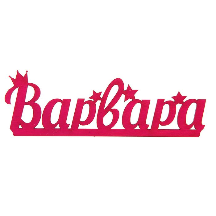 Деревянное имя "Варвара"
