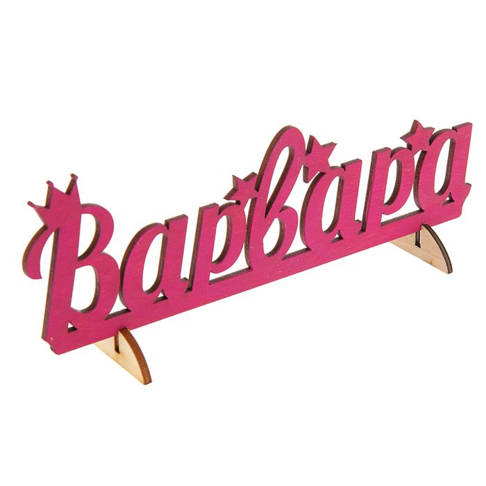 Деревянное имя "Варвара"