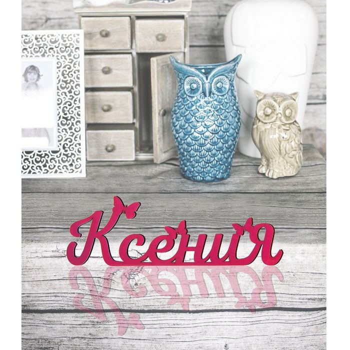 Деревянное имя &quot;Ксения&quot;