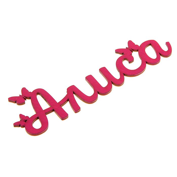 Деревянное имя "Алиса"